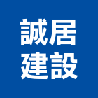 誠居建設股份有限公司,台中