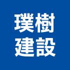 璞樹建設股份有限公司,高
