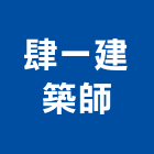 肆一建築師事務所,台北事務機器機器五金,機器包通,機器粉光,機器搬移