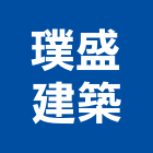 璞盛建築有限公司,開發富競開發,長鴻開發