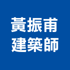 黃振甫建築師事務所
