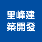 里峰建築開發股份有限公司,大樓開發租售大樓消防,辦公大樓,大樓外牆,大樓管理