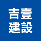 吉壹建設股份有限公司,新竹市工業廠房開發租售工業鋁擠型,工業擠型,工業天車,工業電扇