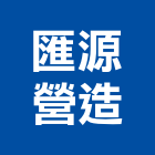 匯源營造股份有限公司,營造營造業洗車台,良展營造,日富營造,營造有限公