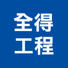 全得工程有限公司