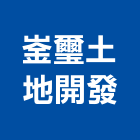 崟璽土地開發有限公司,高雄