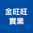 金旺旺實業股份有限公司,6