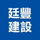 廷豐建設有限公司,桃園建設開發