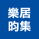 樂居昀集股份有限公司,台北樂居易2