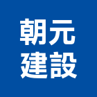朝元建設有限公司,建設宏普建設,長源建設,堡冠建設,馨苑建設