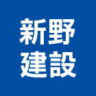 新野建設股份有限公司,大樓開發租售大樓消防,辦公大樓,大樓外牆,大樓管理