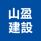 山盈建設有限公司,桃園住宅