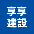 享享建設有限公司,6