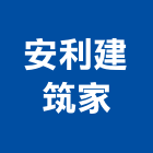 安利建筑家有限公司,一