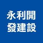 永利開發建設有限公司,建設寶格建設,公共建設,天陽建設,展泓建設