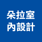 朵拉室內設計工程行,朵拉