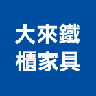 大來鐵櫃家具有限公司,台北家具行