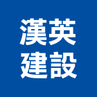 漢英建設股份有限公司 logo