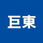 巨東企業有限公司,台北市事務機器機器五金,機器包通,機器粉光,機器搬移