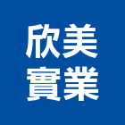 欣美實業股份有限公司,南投縣施工木施工,板施工,門施工,緣石施工