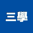 三學實業有限公司,新北市海報壓克力海報,彩色海報,大型海報,海報型錄