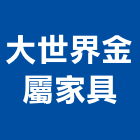 大世界金屬家具有限公司,金屬家具金屬帷幕,家具,金屬建材,金屬鐵件