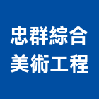 忠群綜合美術工程有限公司,台北美術吊燈