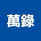 萬錄股份有限公司,台北市複印