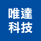 唯達科技股份有限公司,新北市其週邊