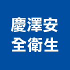 慶澤安全衛生有限公司,彰化縣防塵壓克力防塵,防塵防毒面具,防塵套,防塵彩色鋼板