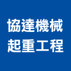 協達機械起重工程有限公司,機械起重起重工程,起重,起重機,機械設備