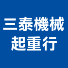 三泰機械起重行,台中機械設備衛浴設備,泳池設備,停車設備,設備