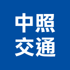 中照交通有限公司,高機迷你堆高機,自走式堆高機,油壓堆高機,柴油堆高機