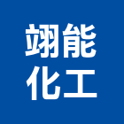 翊能化工實業有限公司,灌注機低壓灌注,裂縫灌注,灌注,高壓灌注機