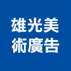 雄光美術廣告實業有限公司,防颱招牌防颱百葉,廣告招牌,無接縫招牌,壓克力招牌