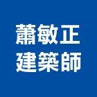 蕭敏正建築師事務所,03號