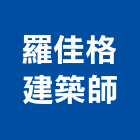 羅佳格建築師事務所,天地天地栓,天地鉸鏈