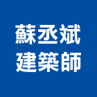 蘇丞斌建築師事務所,桃園建築組件五金零組件,電子零組件,太陽能組件,機械零組件