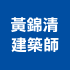 黃錦清建築師事務所,桃園建築物拆除拆除工程,房屋拆除,拆除工,鐵皮屋拆除