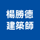楊勝德建築師事務所,台北建築物拆除拆除工程,房屋拆除,拆除工,鐵皮屋拆除