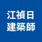 江禎日建築師事務所,台北建築物漏水建築物漏水,屋頂漏水,房屋漏水,漏水工程