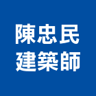陳忠民建築師事務所,新竹建築材料水電材料,保溫材料,鋁門窗材料,材料