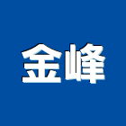 金峰有限公司,防水百葉防水毯,防水材料,屋頂防水,防火百葉