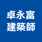 卓永富建築師事務所,高雄建築鷹架鋼管鷹架,鷹架工程,鷹架防塵網,建築鷹架