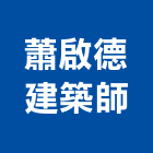 蕭啟德建築師事務所,桃園建築模板模板,免拆模板,系統模板,造型模板