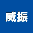 威振實業有限公司,台北pu發泡發泡劑,發泡,發泡板浴櫃,南亞發泡板