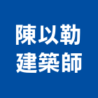 陳以勒建築師事務所,參與建案