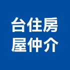 台住房屋仲介股份有限公司,新北房屋統包裝潢統包,房屋統包,泥作統包,營建統包
