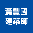 豐國建築師事務所,高層