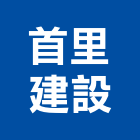 首里建設股份有限公司,10號